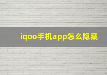 iqoo手机app怎么隐藏