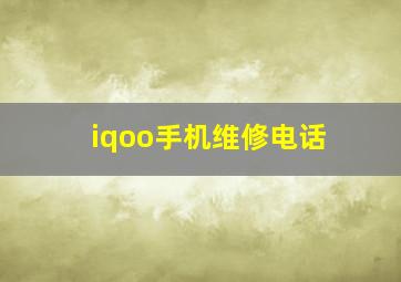 iqoo手机维修电话