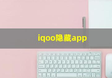 iqoo隐藏app