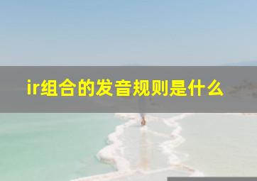 ir组合的发音规则是什么