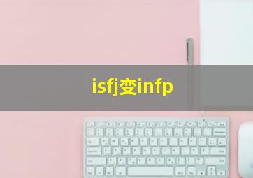 isfj变infp