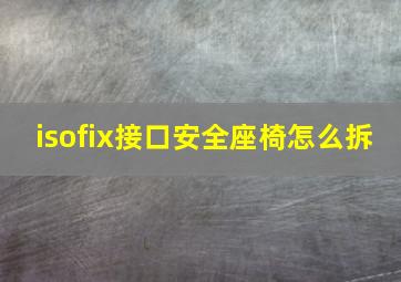 isofix接口安全座椅怎么拆