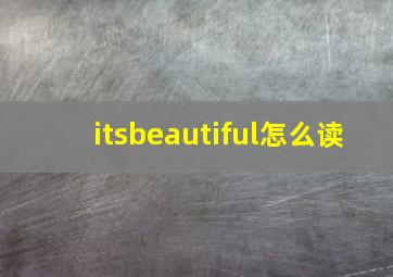 itsbeautiful怎么读