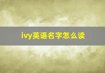 ivy英语名字怎么读