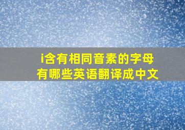 i含有相同音素的字母有哪些英语翻译成中文