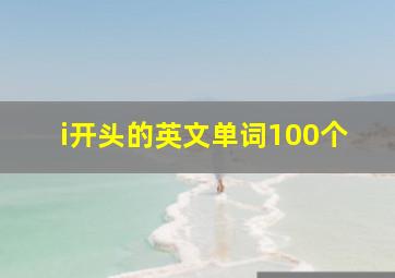 i开头的英文单词100个