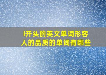 i开头的英文单词形容人的品质的单词有哪些