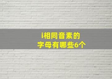 i相同音素的字母有哪些6个