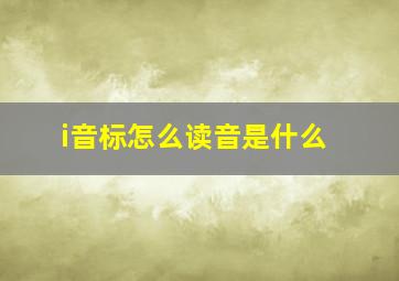 i音标怎么读音是什么