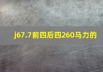 j67.7前四后四260马力的