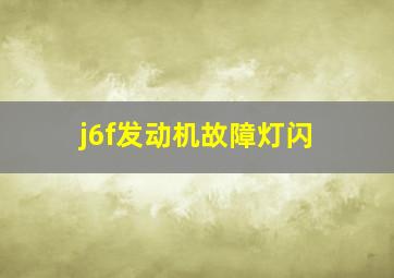 j6f发动机故障灯闪