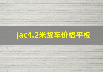 jac4.2米货车价格平板