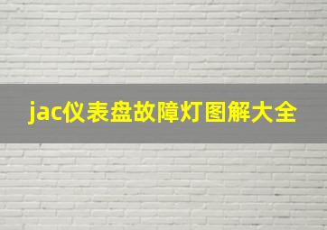 jac仪表盘故障灯图解大全