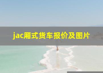 jac厢式货车报价及图片