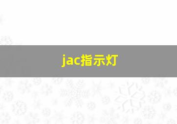 jac指示灯