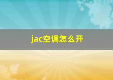 jac空调怎么开