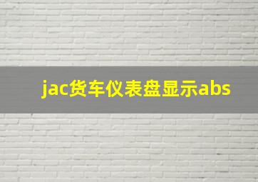 jac货车仪表盘显示abs