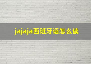 jajaja西班牙语怎么读