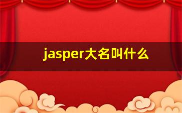 jasper大名叫什么