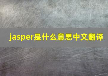 jasper是什么意思中文翻译