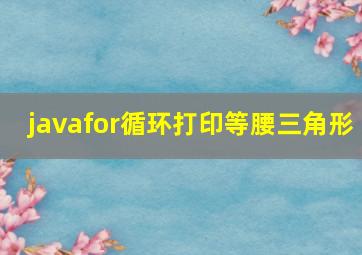 javafor循环打印等腰三角形