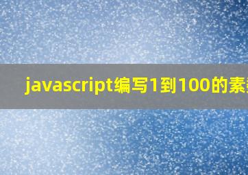 javascript编写1到100的素数