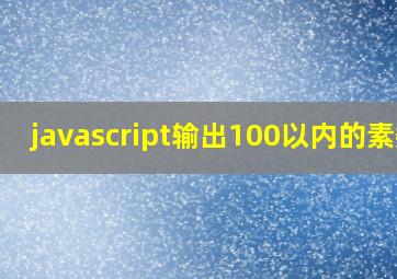 javascript输出100以内的素数