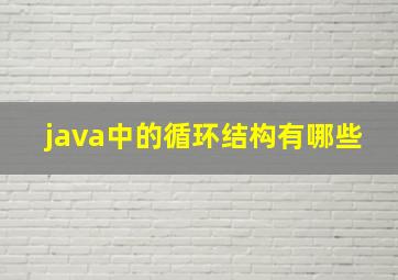 java中的循环结构有哪些