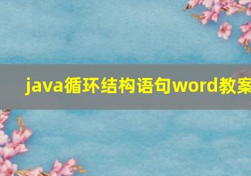 java循环结构语句word教案