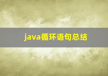 java循环语句总结