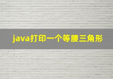 java打印一个等腰三角形