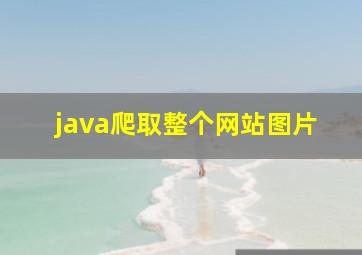 java爬取整个网站图片