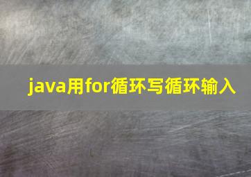 java用for循环写循环输入