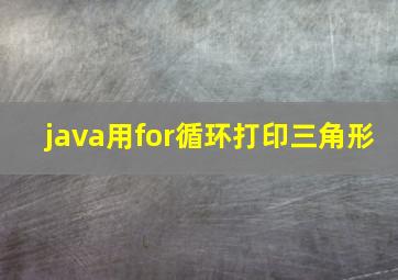 java用for循环打印三角形