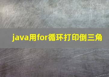 java用for循环打印倒三角