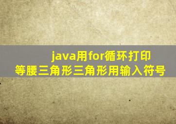 java用for循环打印等腰三角形三角形用输入符号