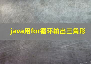 java用for循环输出三角形