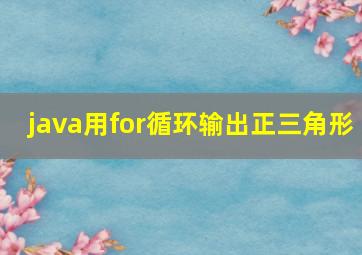 java用for循环输出正三角形