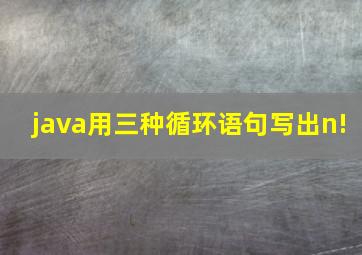 java用三种循环语句写出n!