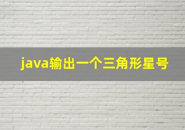 java输出一个三角形星号