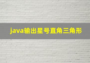 java输出星号直角三角形