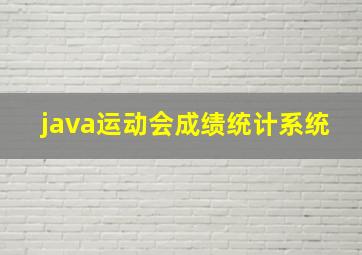 java运动会成绩统计系统