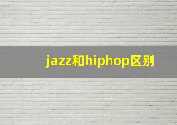 jazz和hiphop区别