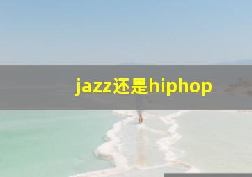 jazz还是hiphop