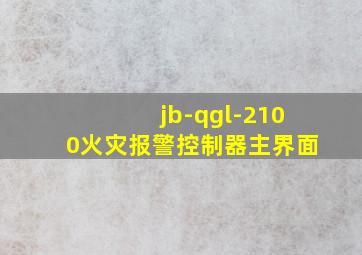 jb-qgl-2100火灾报警控制器主界面