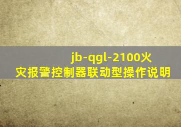 jb-qgl-2100火灾报警控制器联动型操作说明