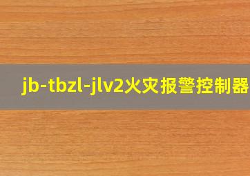 jb-tbzl-jlv2火灾报警控制器