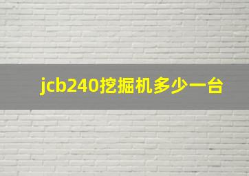 jcb240挖掘机多少一台