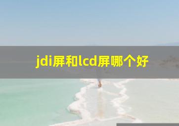 jdi屏和lcd屏哪个好