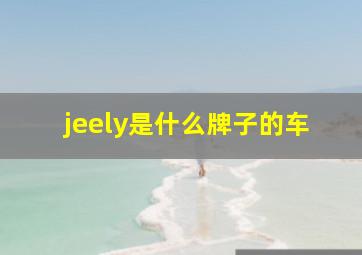 jeely是什么牌子的车